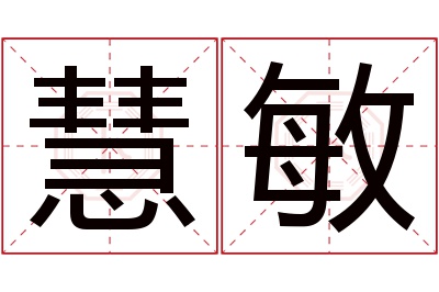 慧敏名字寓意