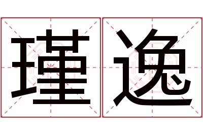 瑾逸名字寓意