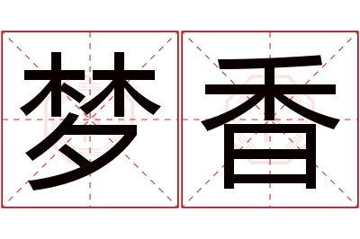 梦香名字寓意