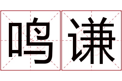 鸣谦名字寓意