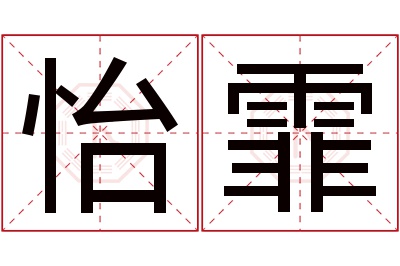 怡霏名字寓意