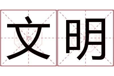 文明名字寓意