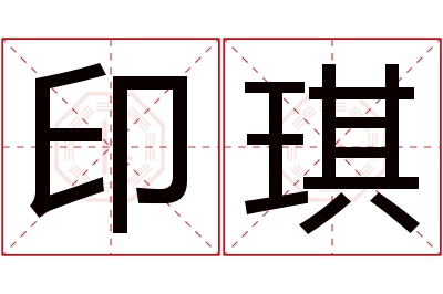 印琪名字寓意