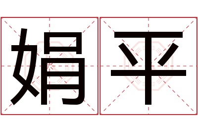 娟平名字寓意