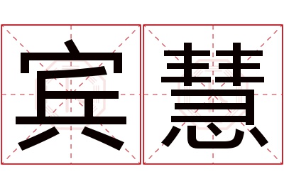 宾慧名字寓意