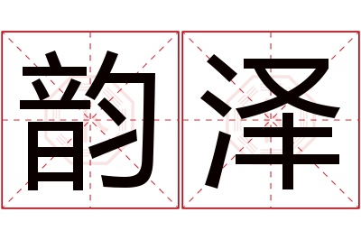 韵泽名字寓意