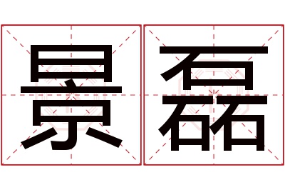 景磊名字寓意