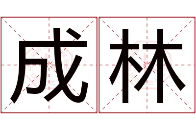 成林名字寓意