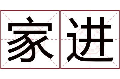 家进名字寓意