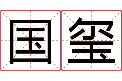 国玺名字寓意