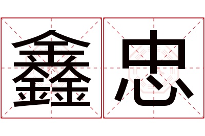 鑫忠名字寓意