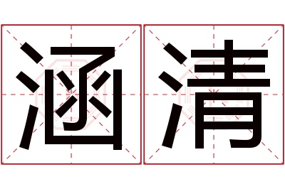 涵清名字寓意