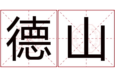 德山名字寓意