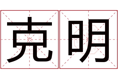 克明名字寓意