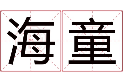 海童名字寓意