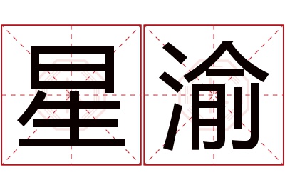 星渝名字寓意