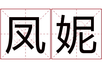 凤妮名字寓意