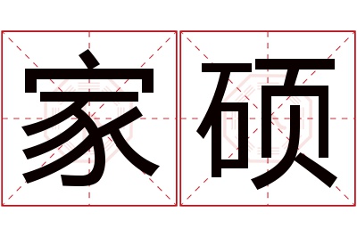 家硕名字寓意