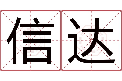 信达名字寓意