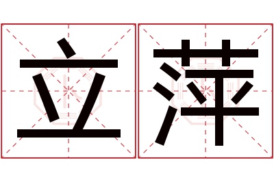 立萍名字寓意