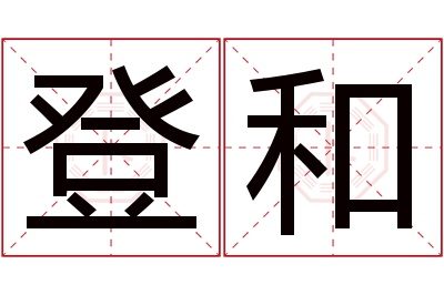 登和名字寓意