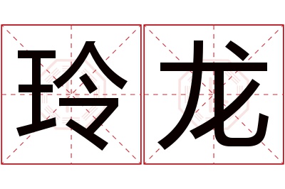 玲龙名字寓意