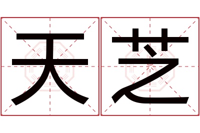 天芝名字寓意