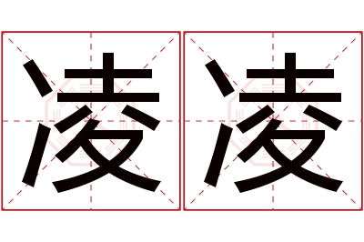 凌凌名字寓意