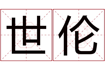 世伦名字寓意