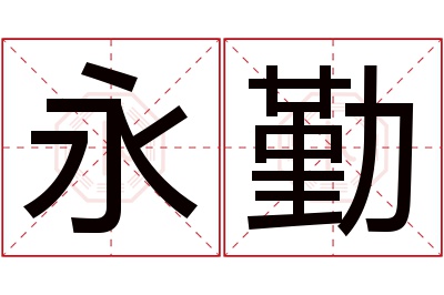 永勤名字寓意