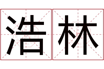 浩林名字寓意