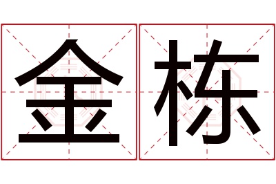 金栋名字寓意