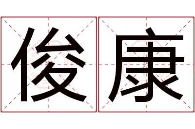 俊康名字寓意