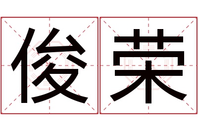 俊荣名字寓意