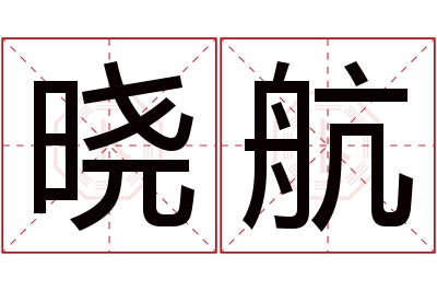 晓航名字寓意