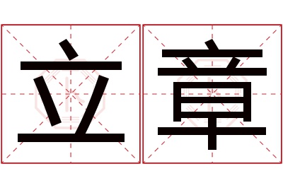 立章名字寓意