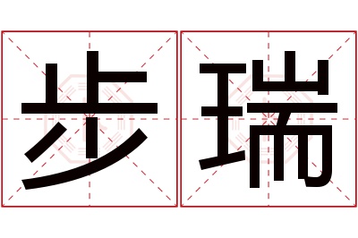 步瑞名字寓意