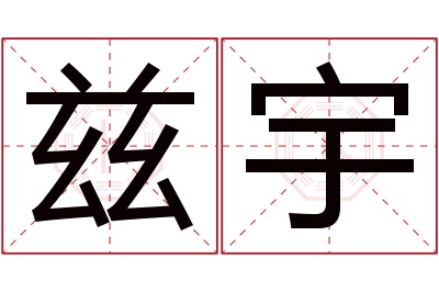 兹宇名字寓意