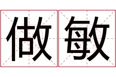 做敏名字寓意