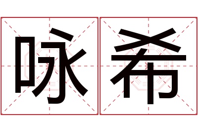 咏希名字寓意