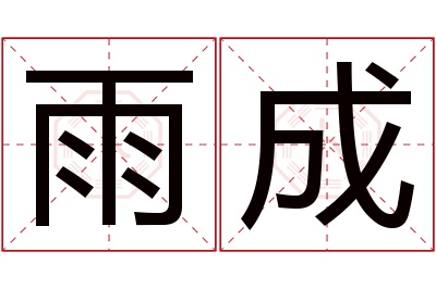 雨成名字寓意