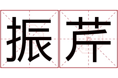 振芹名字寓意