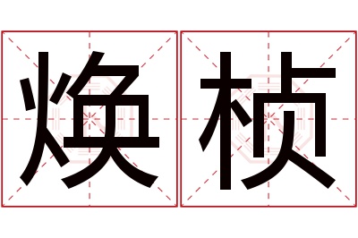 焕桢名字寓意