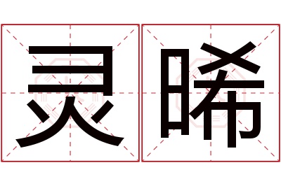 灵晞名字寓意