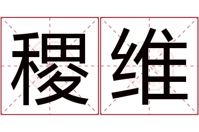 稷维名字寓意