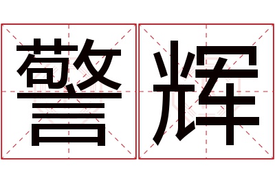 警辉名字寓意