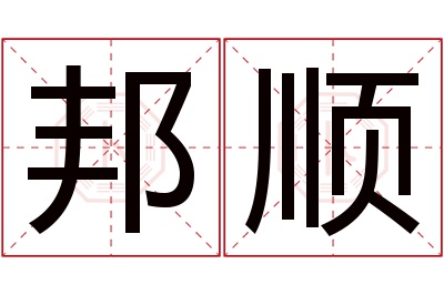 邦顺名字寓意