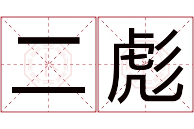 二彪名字寓意