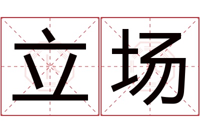 立场名字寓意