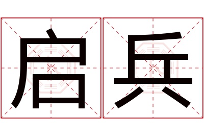 启兵名字寓意